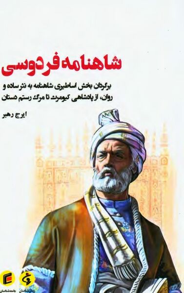 پرونده:NURشاهنامه فردوسی، برگردان بخش اساطیری شاهنامهJ1.jpg