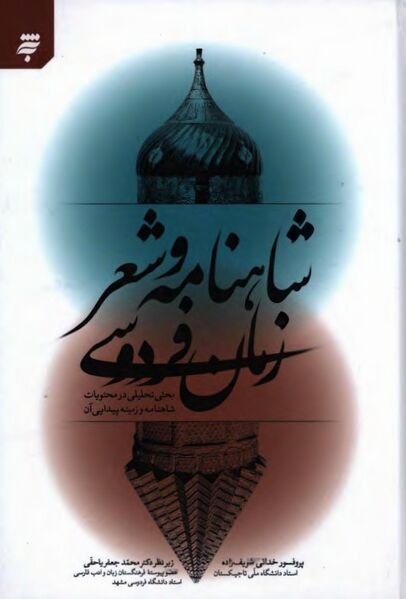 پرونده:NURشاهنامه و شعر زمان فردوسیJ1.jpg