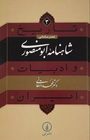 تاریخ و ادبیات ایران؛ شاهنامۀ ابومنصوری