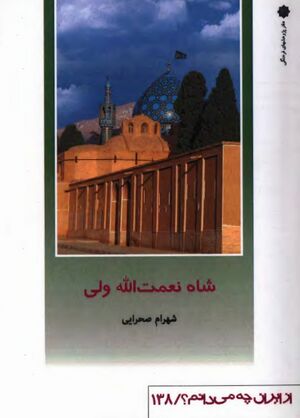 شاه نعمت‌الله ولی؛ از مجموعه از ایران چه می‌دانم؟