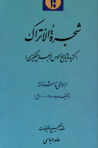 پرونده:NURشجرة الأتراک J1.jpg