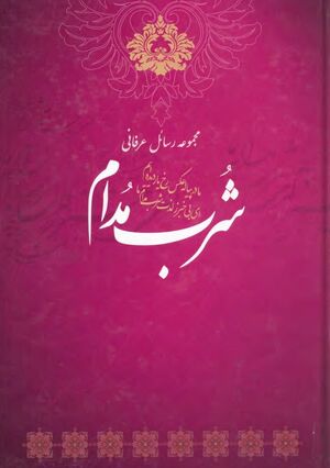 مجموعه رسائل عرفانی: شرب مدام