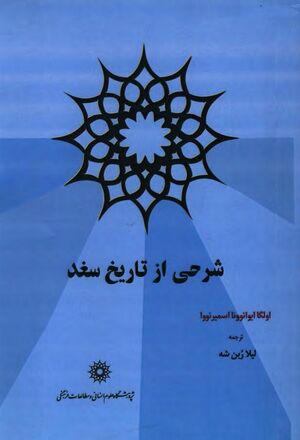 شرحی از تاریخ سغد