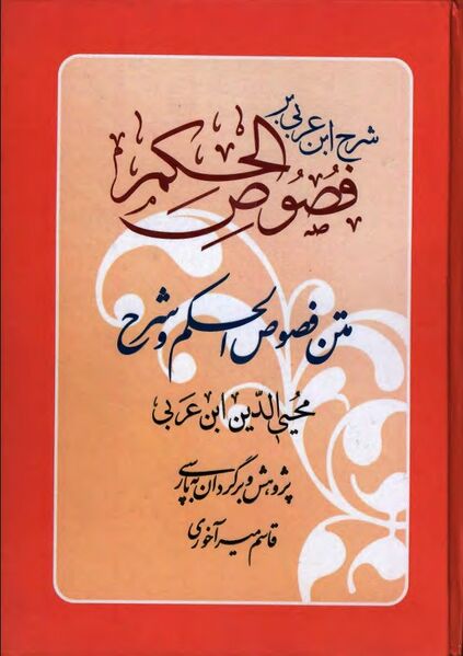 پرونده:NURشرح ابن عربی بر فصوص الحکمJ1.jpg