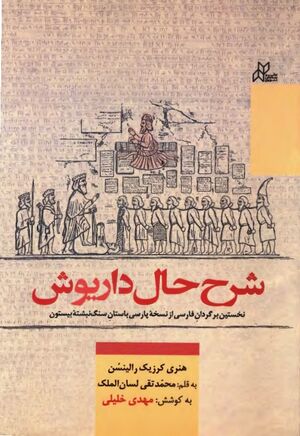 شرح حال داریوش؛ نخستین برگردان فارسی از نسخه پارسی باستان سنگ‌نبشته بیستون