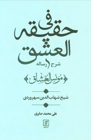 شرح رساله في حقیقة العشق (مونس العشاق)