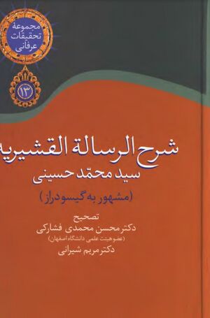 شرح رسالۀ قشیریه گیسودراز