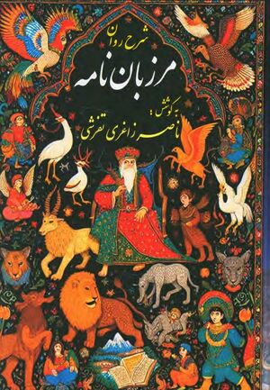 شرح روان مرزبان‌نامه