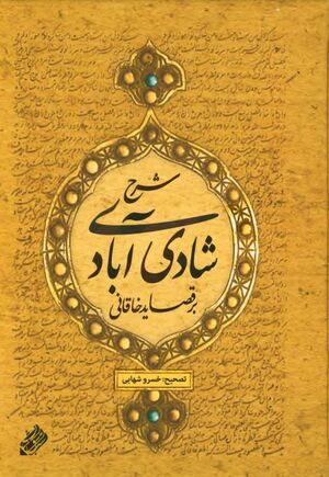 شرح شادی‌آبادی بر قصاید خاقانی
