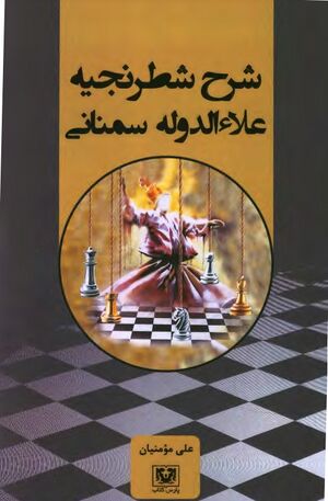 شرح شطرنجیه علاءالدوله سمنانی