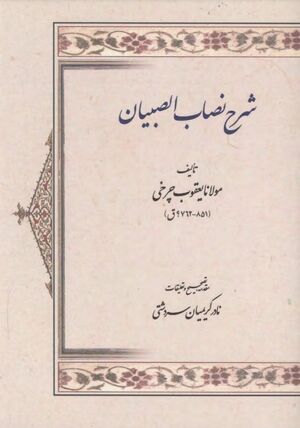 شرح نصاب‌ الصبیان