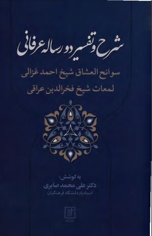 شرح و تفسیر دو رسالۀ عرفانی: سوانح العشاق شیخ احمد غزالی و لمعات شیخ فخرالدین عراقی