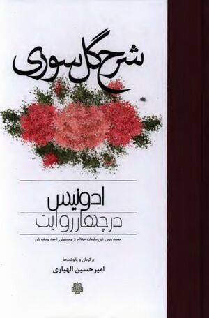 NURشرح گل سوریJ1.jpg