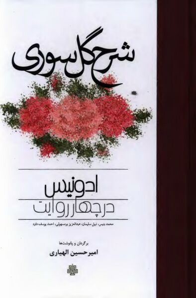 پرونده:NURشرح گل سوریJ1.jpg