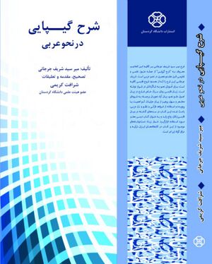 شرح گیپایی در نحو عربی
