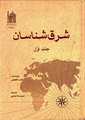 شرق‌شناسان