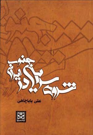 شروه‌سرایی در جنوب ایران
