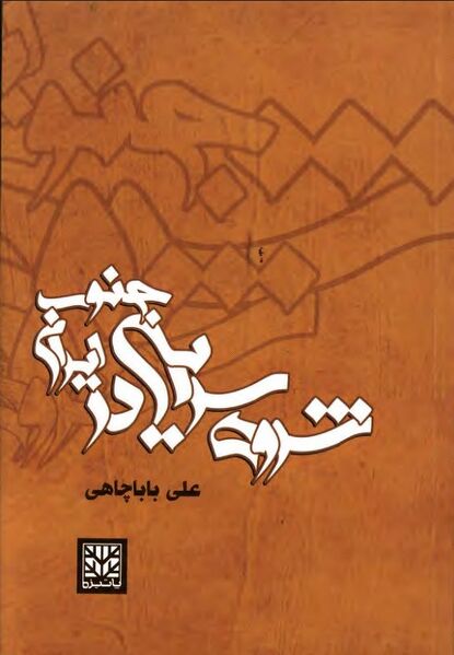 پرونده:NURشروه‌سرایی در جنوب ایرانJ1.jpg