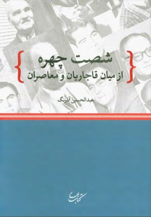 شصت چهره از میان قاجاریان و معاصران