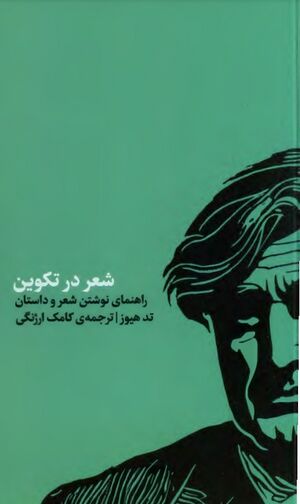 شعر در تکوین