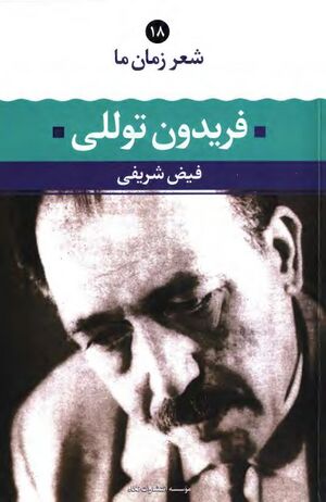 شعر زمان ما (18): فریدون توللی