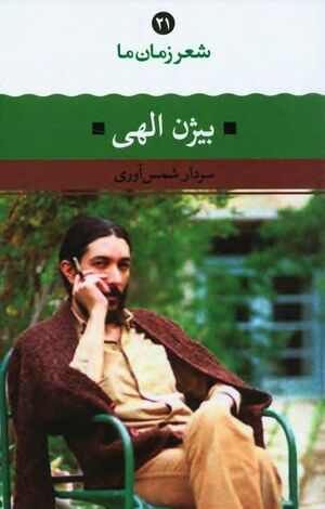 شعر زمان ما: بیژن الهی