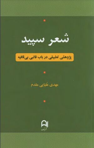 شعر سپید: پژوهشی تطبیقی در باب قالبی بی‌قافیه