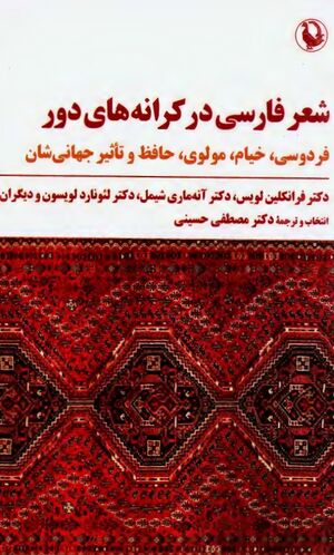 شعر فارسی در کرانه‌های دور: فردوسی، خیام، مولوی، حافظ و تأثیر جهانی‌شدن