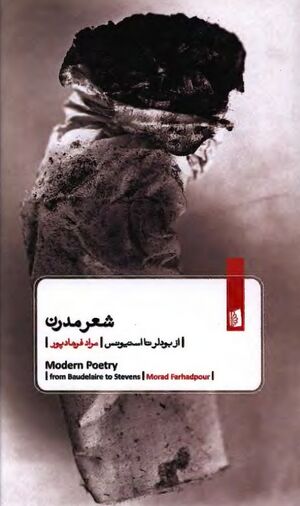 شعر مدرن از بودلر تا استیونس؛ گزیده‌ای از مقاله‌ها و شعرها