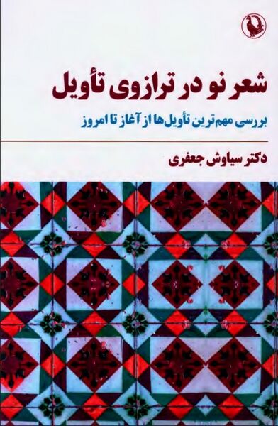 پرونده:NURشعر نو در ترازوی تأویلJ1.jpg