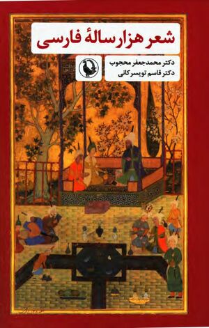 شعر هزارسالۀ فارسی