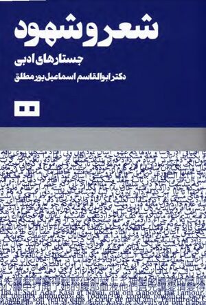 شعر و شهود؛ جستارهای ادبی