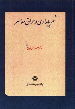 شعر پایداری در عراق معاصر