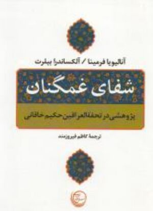 شفای غمگنان: پژوهش در تحفة العراقین حکیم خاقانی شاعر ایرانی قرن ششم هجری