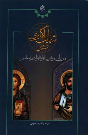 شمایل‌نگاری دینی در ایران و غرب از آغاز تا دوره معاصر