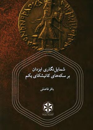 شمایل نگاری ایزدان بر سکه‌های کانیشکای یکم