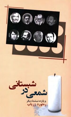 NURشمعی در شبستانیJ1.jpg