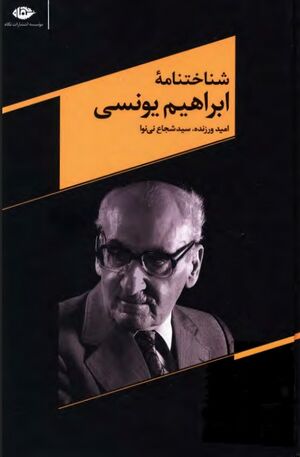 شناخت‌نامه ابراهیم یونسی