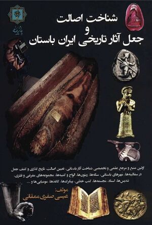 NURشناخت اصالت و جعل آثار تاریخی ایران باستانJ1.jpg