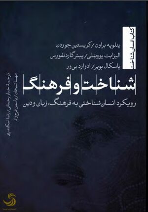 شناخت و فرهنگ؛ رویکرد انسان‌شناختی به فرهنگ، زبان و دین