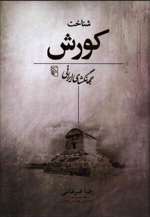 NURشناخت کورش؛ جهانگشای ایرانیJ1.jpg