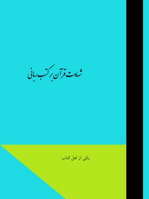 شهادت قرآن بر کتب ربانی