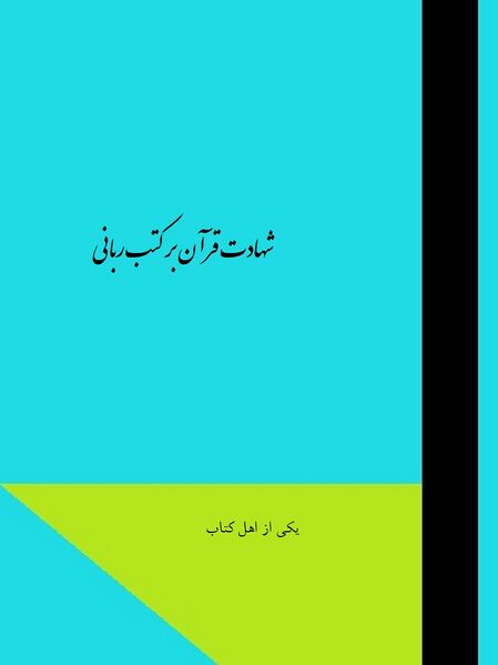 پرونده:NURشهادت قرآن بر کتب ربانیJ1.jpg