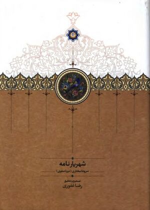 شهریارنامه (مصحح غفوری)