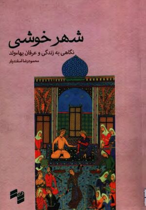 شهر خوشی: نگاهی به زندگی و عرفان بهاءولد