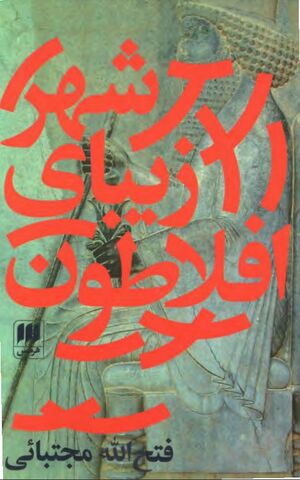 شهر زیبای افلاطون و شهریاری آرمانی در ایران باستان