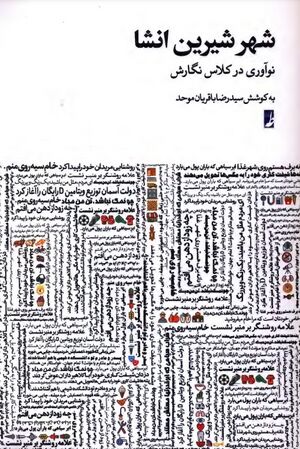 شهر شیرین انشا؛ نوآوری در کلاس نگارش