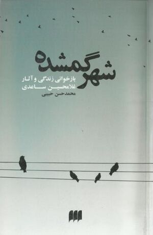 شهر گمشده؛ بازخوانی زندگی و آثار غلامحسین ساعدی