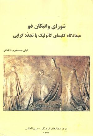 شورای واتیکان دو: میعادگاه کلیسای کاتولیک یا تجددگرایی