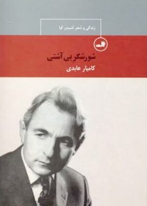 شورشگر بی‌آشتی: زندگی و شعر تندر کیا